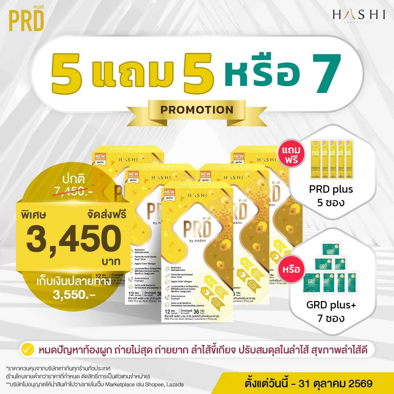 PRD Plus by HASHI  5 กล่อง แถม 5 ซอง หรือ GRD plus+ 7 ซอง  Iปรับสมดุลลำไส้