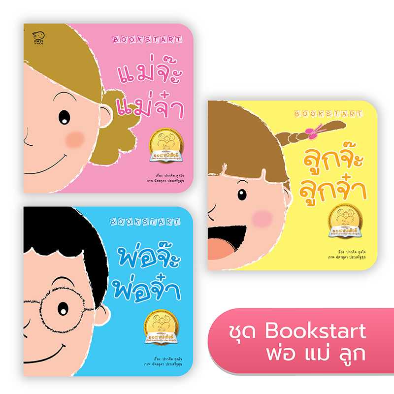 Bookstart ชุดพ่อ แม่ ลูก 3 เล่ม ราคา180.-(ปกติ 235.-)