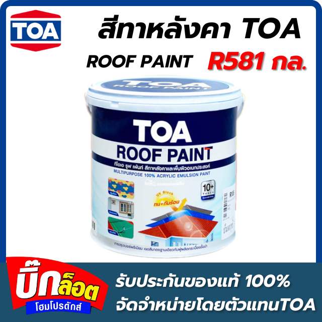 สีทาหลังคา TOA - R581 กล.  Roof Palnt ( สี CLASSIC GREY )