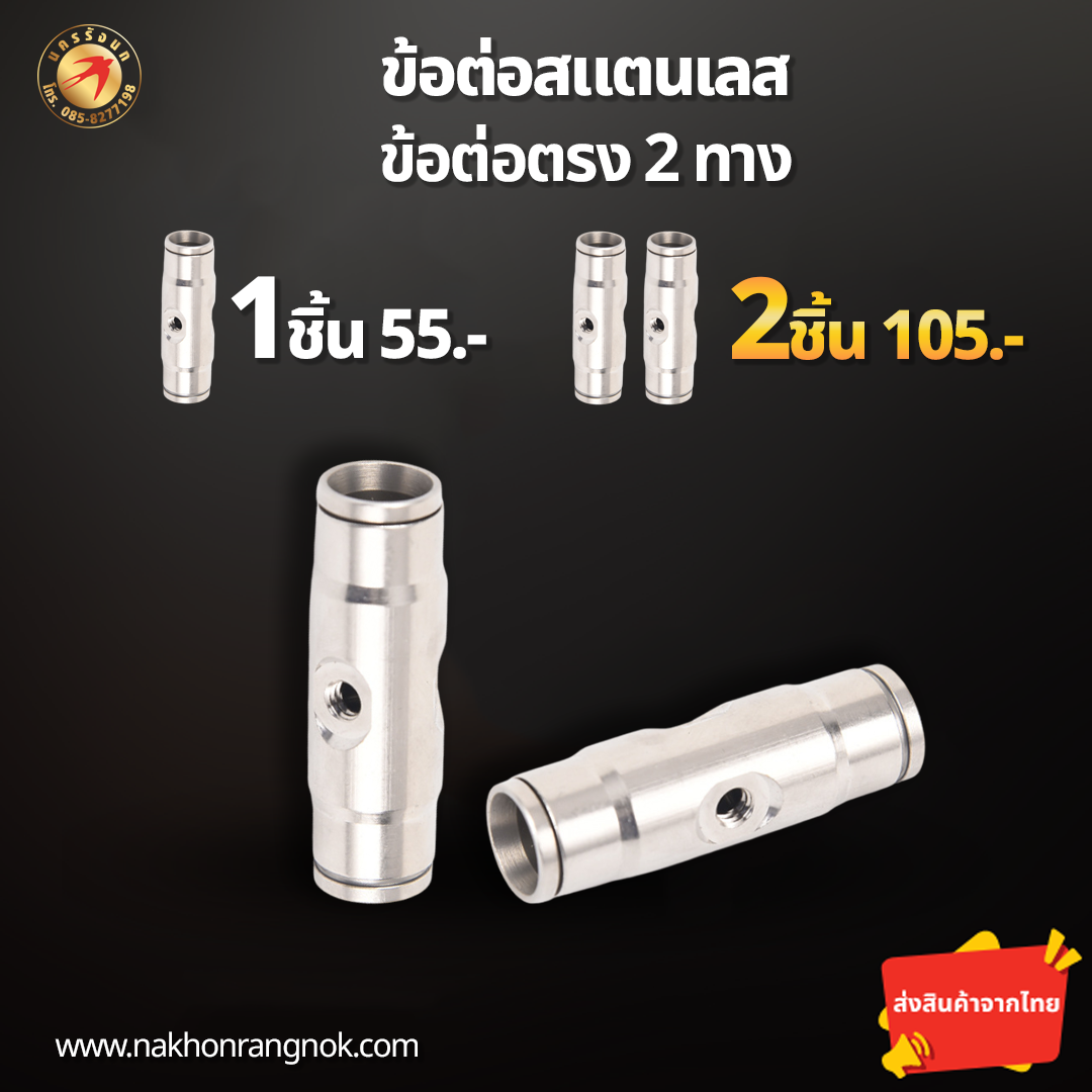 ข้อต่อสแตนเลส ข้อต่อตรง2ทาง (สั่งซื้อ 2ชิ้น/105)