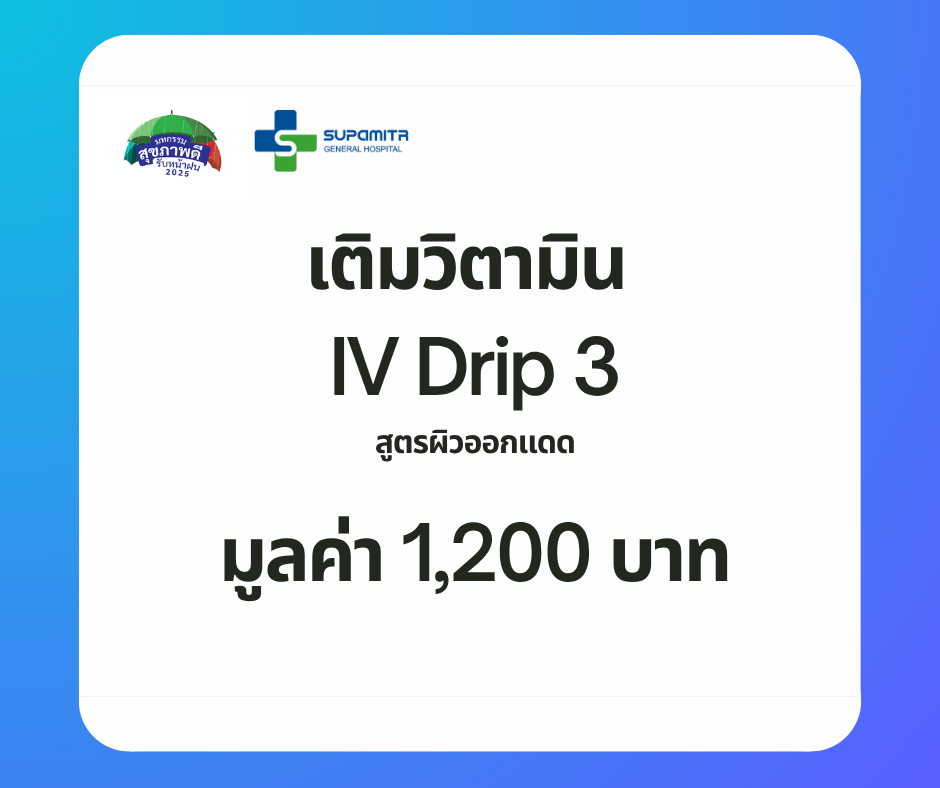 โปรแกรม IV Drip สูตรผิวออกแดด