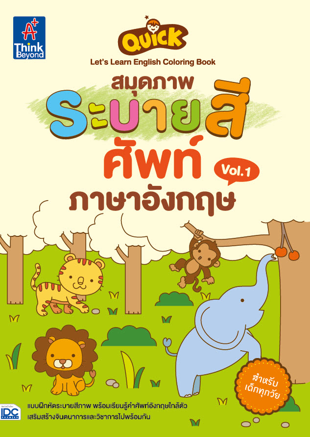 หนังสือ Quick Let's Learn English Coloring Book สมุดภาพระบายสีศัพท์ภาษาอังกฤษ Vol.1