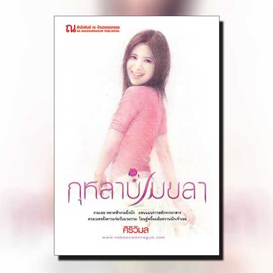 นิยายเรื่อง กุหลาบเมขลา : ศิริวิมล : ณ บ้านวรรณกรรม