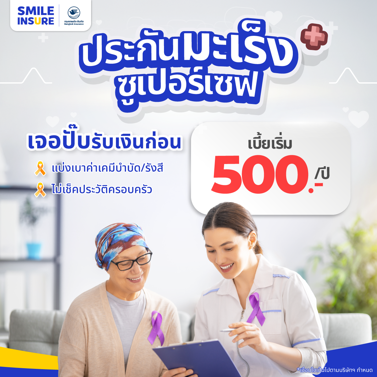 ประกันภัยโรคมะเร็งซูเปอร์เซฟ (Cancer Insurance) รับประกันโดย กรุงเทพประกันภัย
