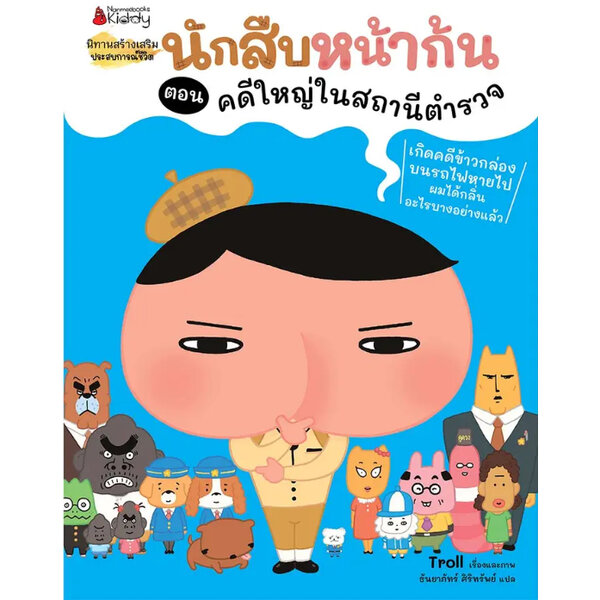 นักสืบหน้าก้น ตอน คดีใหญ่ในสถานีตำรวจ (ปกอ่อน) 4 ปีขึ้นไป
