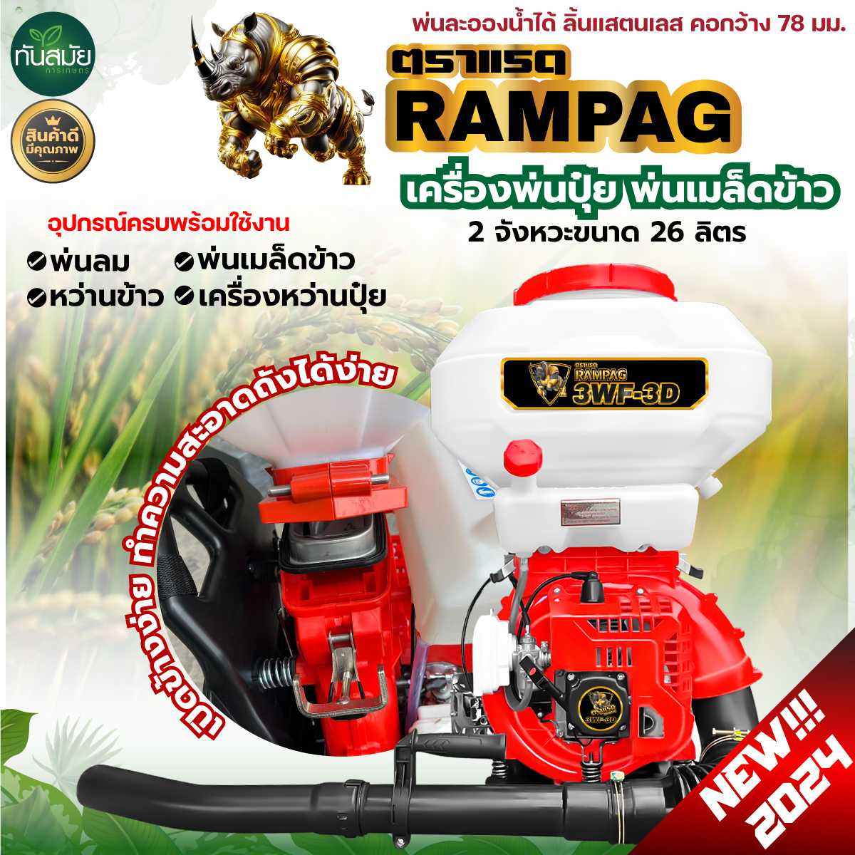 เครื่องพ่นปุ๋ย 2จังหวะ RAMPAG 26 ลิตร รุ่นเปิดข้าง