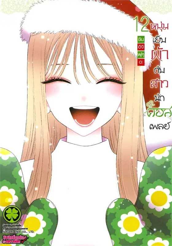 (MG-LuckPim) หนุ่มเย็บผ้ากับสาวนักคอสเพลย์ เล่ม 12