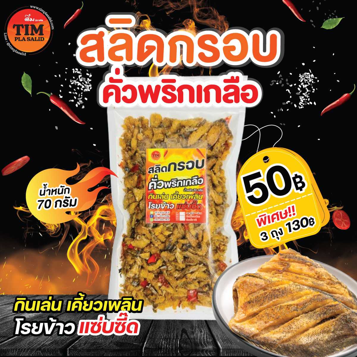 สลิดกรอบคั่วพริกเกลือ  (ของแห้ง)  3  ถุง  ราคา 130 บาท