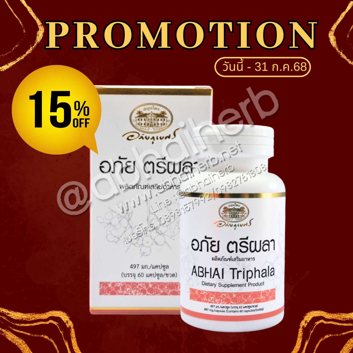 โปรโมชั่น ลดพิเศษ 15% อภัย ตรีผลา ABHAI Triphala (อภัยภูเบศร)