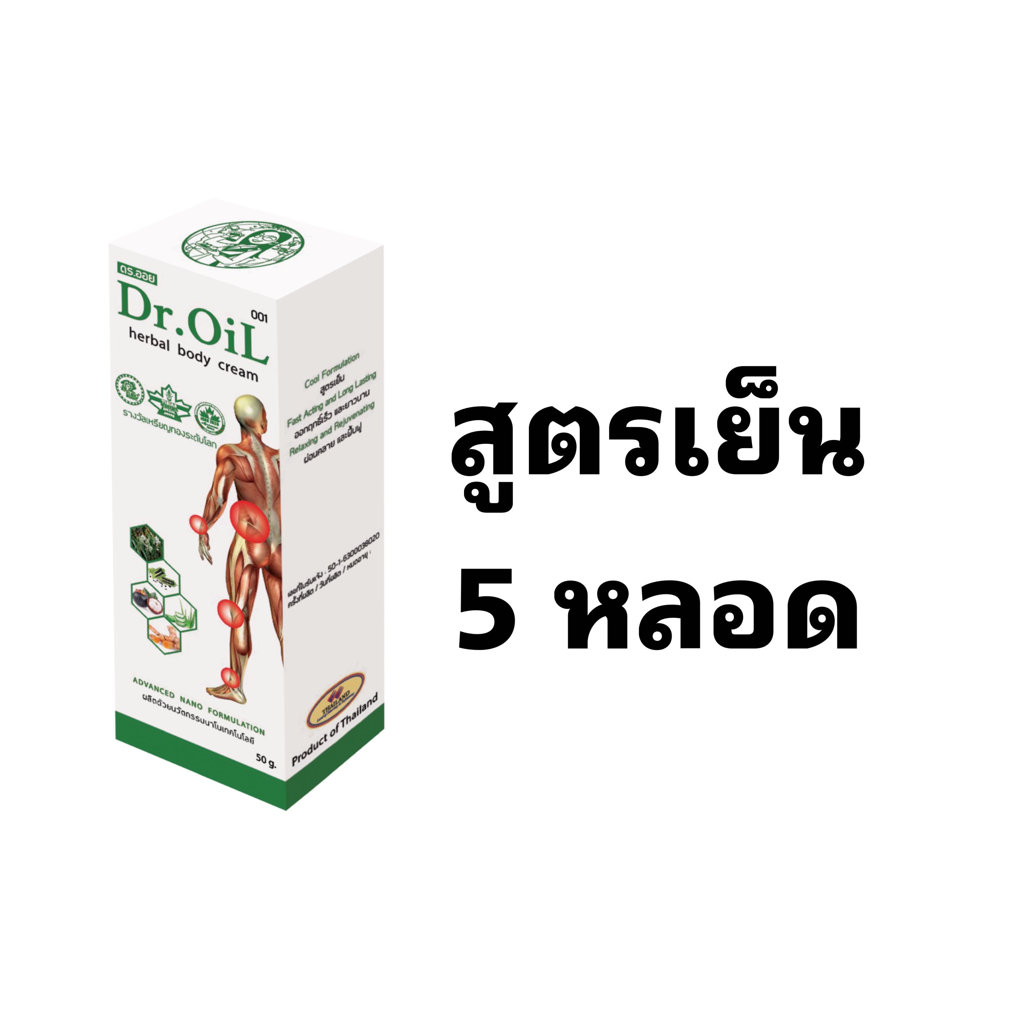 ชุด 5 หลอด ครีมทาถูนวดสมุนไพรนาโนแก้ปวดเมื่อย ดร.ออย Dr.Oil สูตรเย็น