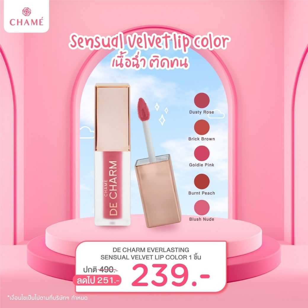 [Exp 08/26] DE CHARM Everlasting SENSUAL Velvet Lip Color  ติดทนยาวนานกว่า 8 ชม.