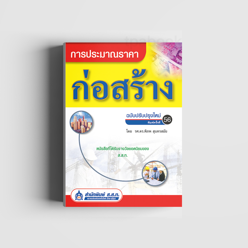 การประมาณราคาก่อสร้าง (ฉบับปรับปรุงใหม่) (ก่อสร้าง-โยธา-สถาปัตยกรรม) (สสท)