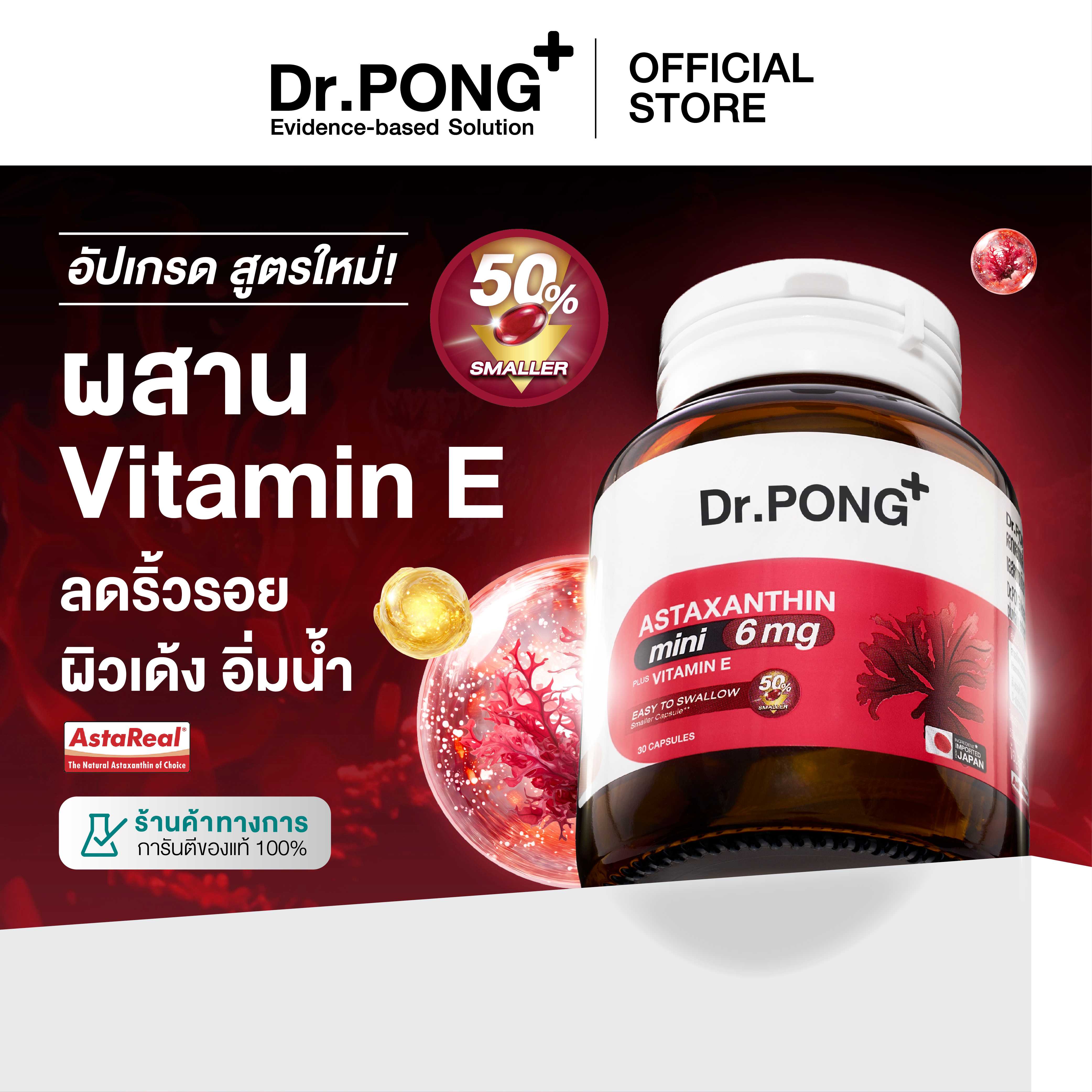 Dr.PONG ASTAXANTHIN MINI 6 MG PLUS VITAMIN E สูตรใหม่ แอสตาแซนธิน มินิ 6 มก. พลัส วิตามิน อี