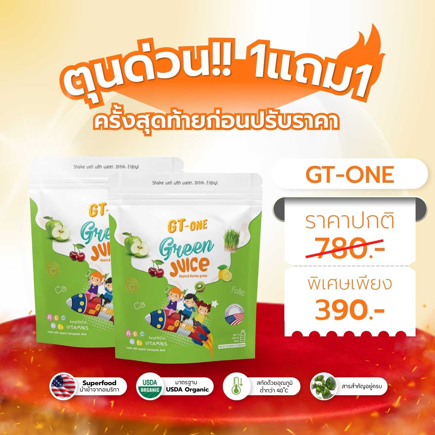 อั้นไม่ไหวแล้ว โปร 1 แถม 1 🔥GT-ONE GREEN JUICE 🔥 รีบตุนด่วน!! รอบสุดท้ายก่อนปรับราคา !!