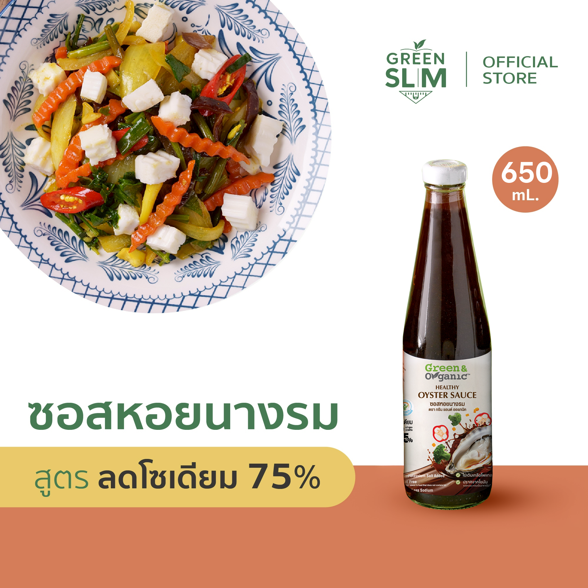 ซอสหอยนางรม ลดโซเดียมลง 75% ขวดใหญ่ 650 ml ไม่เติมน้ำตาล ไม่เติมผงชูรส คลีน โรคไต ทานได้