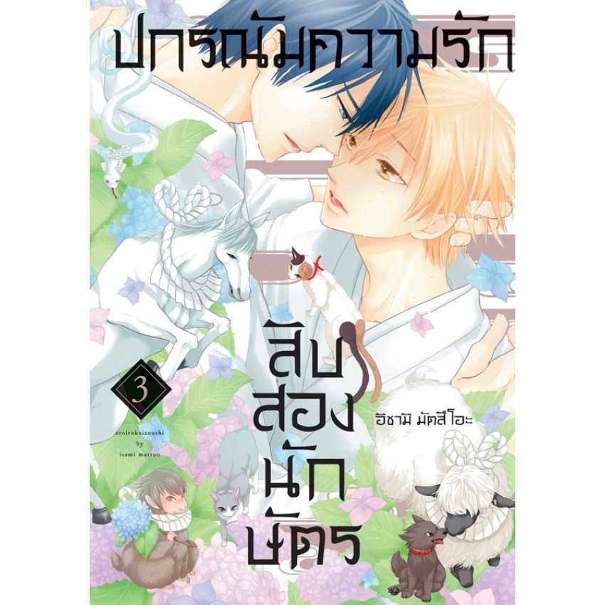 (MG-BLY) ปกรณัมความรักสิบสองนักษัตร 03 (จบ)