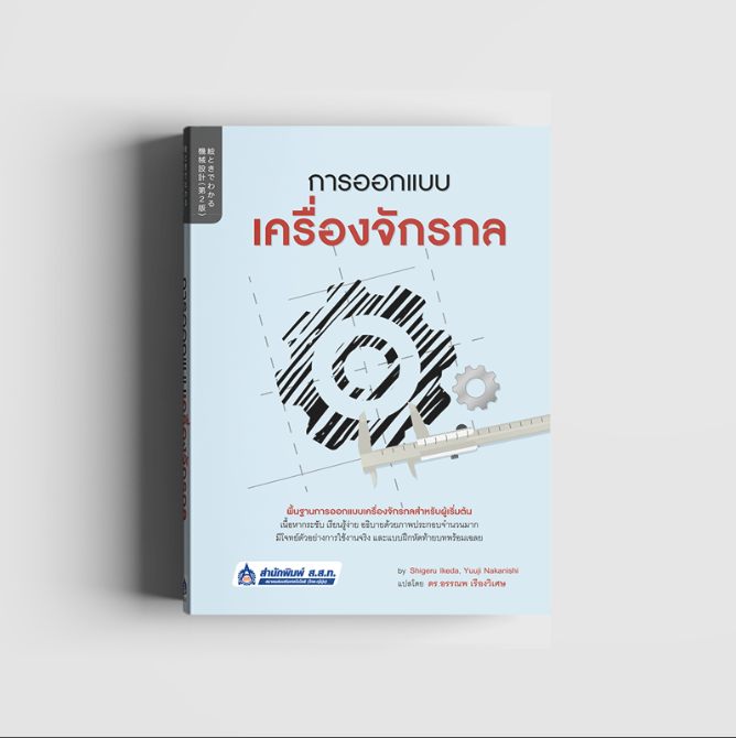 การออกแบบเครื่องจักรกล (เครื่องกล) (สสท)