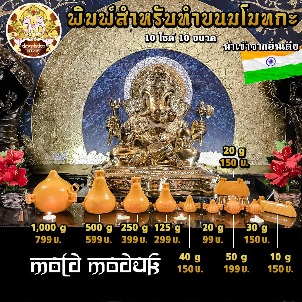 ☀️ แม่พิมพ์ทำขนมโมทกะ นำเข้าจากอินเดีย