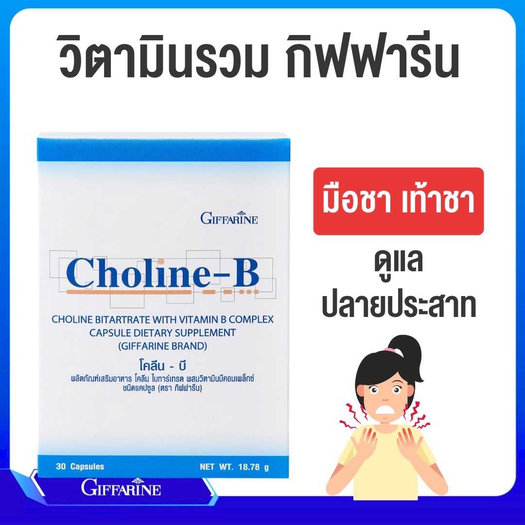 โคลีน บี ชนิดแคปซูล ตรา กิฟฟารีน ผลิตภัณฑ์เสริมอาหาร โคลีน