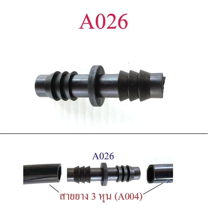 A026 ต่อตรงเชื่อมสาย 3 หุน หรือสายยางรูใน 7.5-9 มิล  ระบบน้ำ รดน้ำ ปลูกต้นไม้ สวน