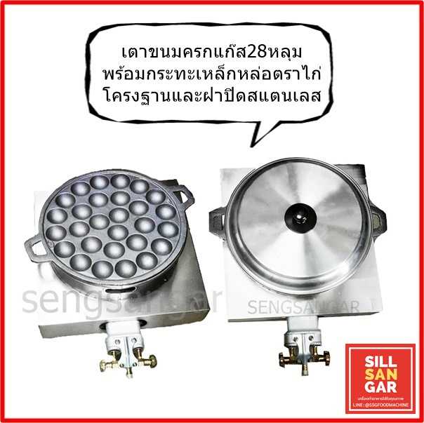 เตาขนมครกแก๊สสแตนเลส 28หลุม พร้อมเบ้าขนมตราไก่