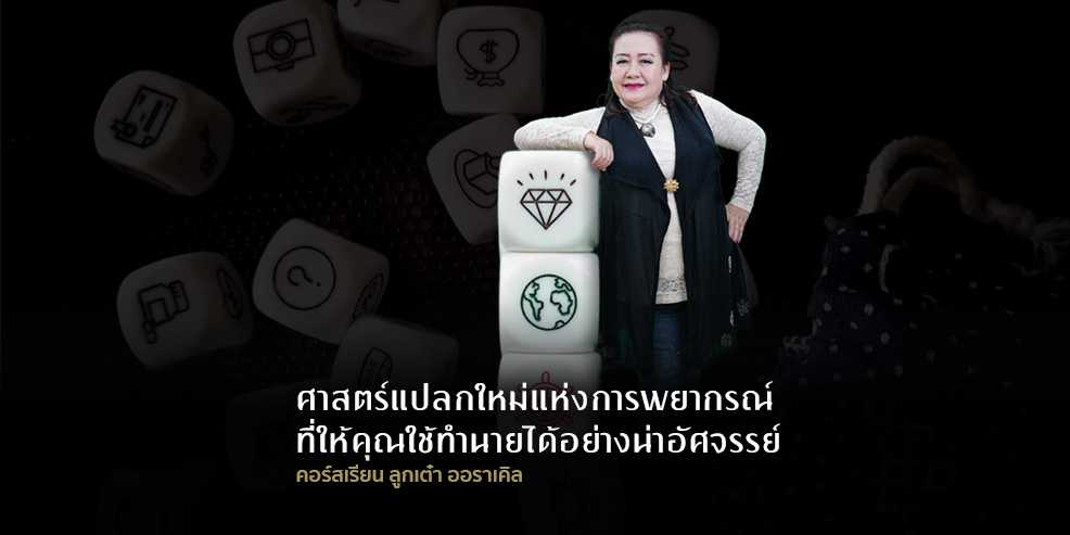 คอร์สเรียน ลูกเต๋าออราเคิล