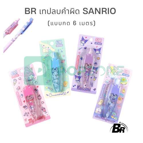 BR เทปลบคำผิดแบบกด Sanrio / San-X ลิขสิทธิ์แท้ (6 เมตร) น่ารักไม่ไหว!