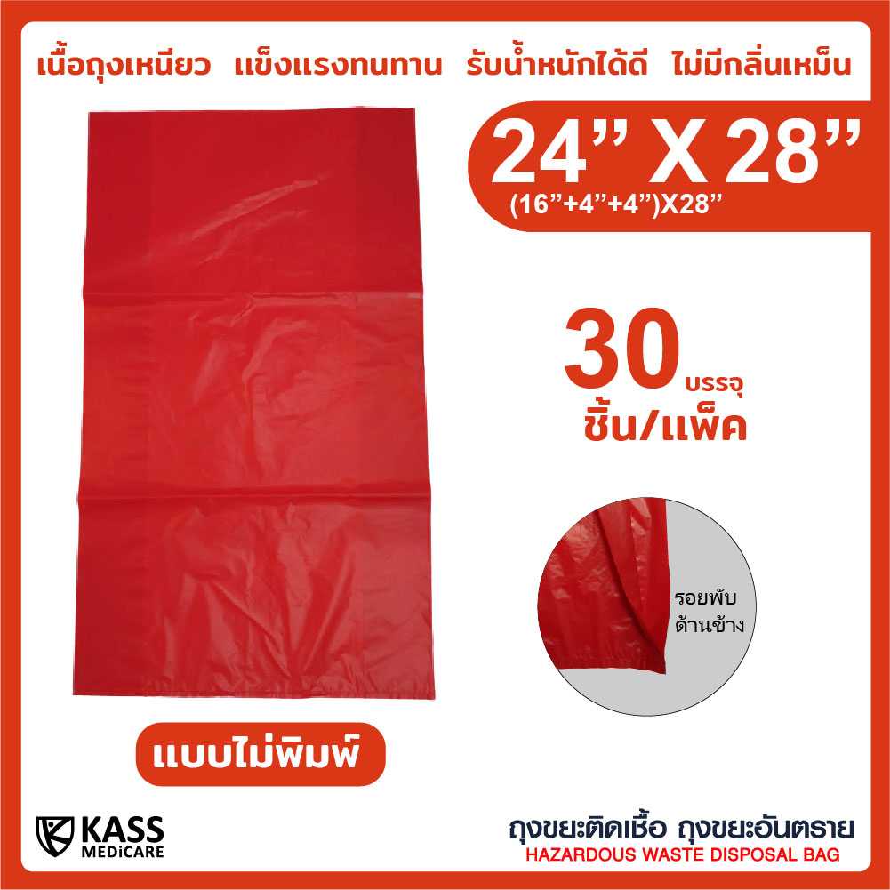 ถุงเเดง ถุงขยะติดเชื้อ ขยะอันตราย ขนาด 24 x 28 นิ้ว แบบไม่พิมพ์