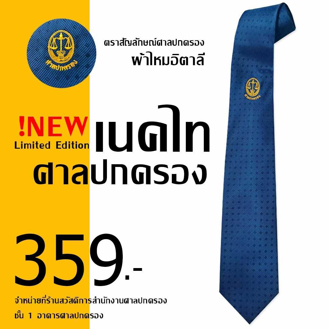 เนคไท