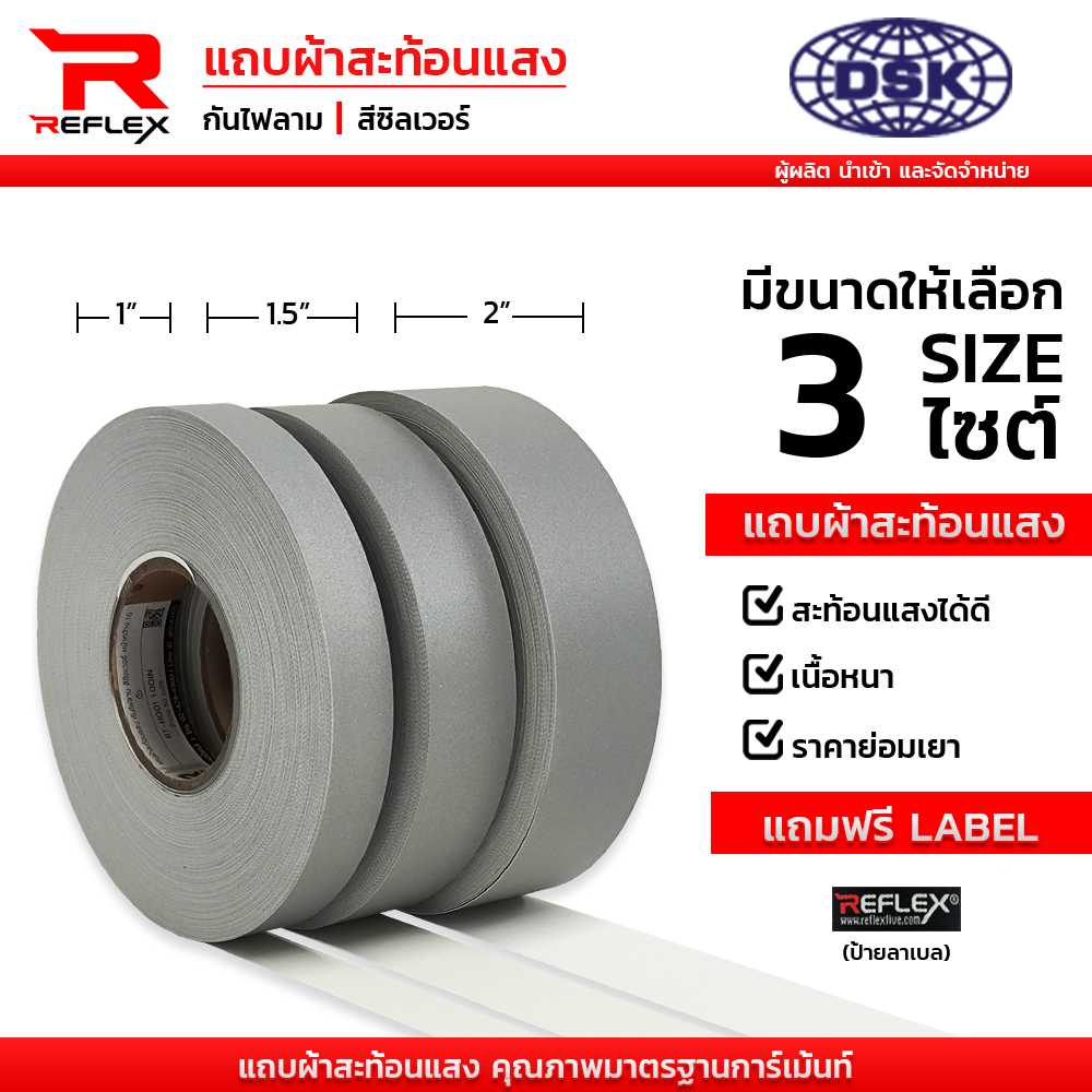 แถบผ้าสะท้อนแสง กันไฟลาม สีซิลเวอร์ สีเงิน กว้าง 1, 1.5 ,2 นิ้ว เลือกความยาวได้ แถบผ้า เทปผ้า REFLEX