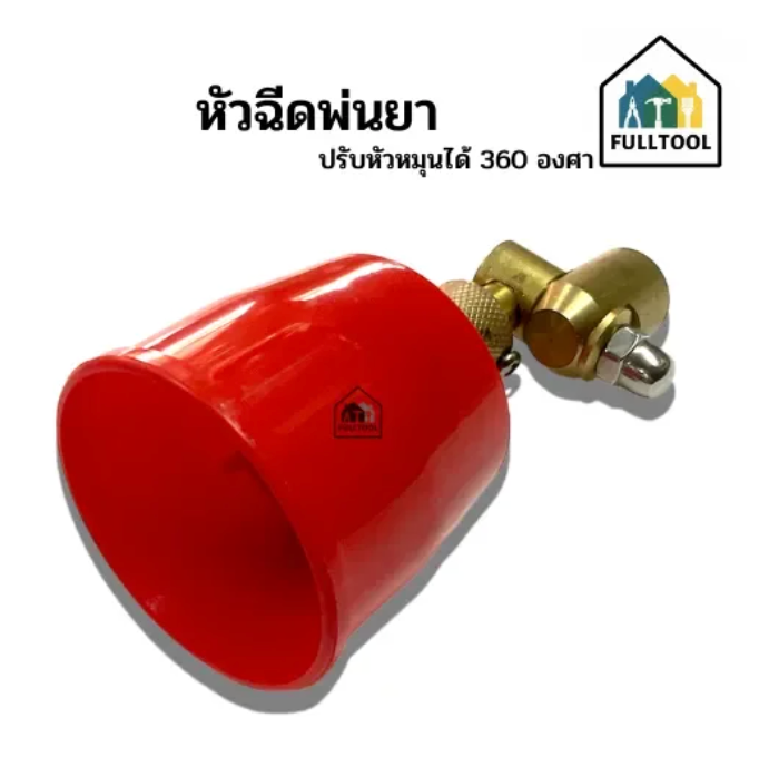 หัวฉีดพ่นยา สามารถปรับองศาได้ ขนาดเกลียวใน 2 หุน (หมวกแดงใหญ่)