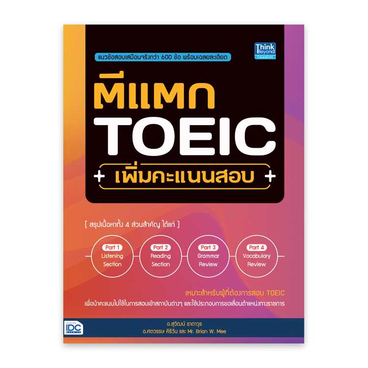 หนังสือภาษาศาสตร์ - ตีแตก TOEIC เพิ่มคะแนนสอบ