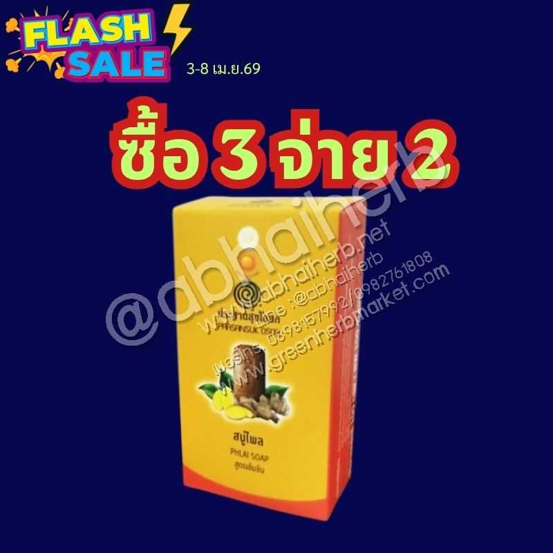 FLASH SALE ซื้อ3 จ่าย2 สบู่ไพล สูตรเข้มข้น ประสานสุขโอสถ