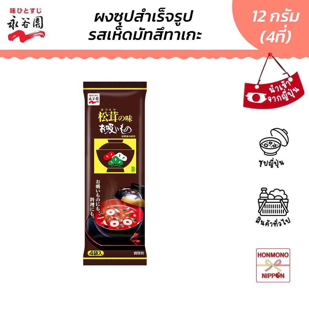 นากาทานิเอ็น ผงซุปกึ่งสำเร็จรูปผสมเห็ดมัทสึตาเกะ และสาหร่าย ขนาด 12 ก. (3 ก. x 4 ซอง) (DI-NGT-1202)