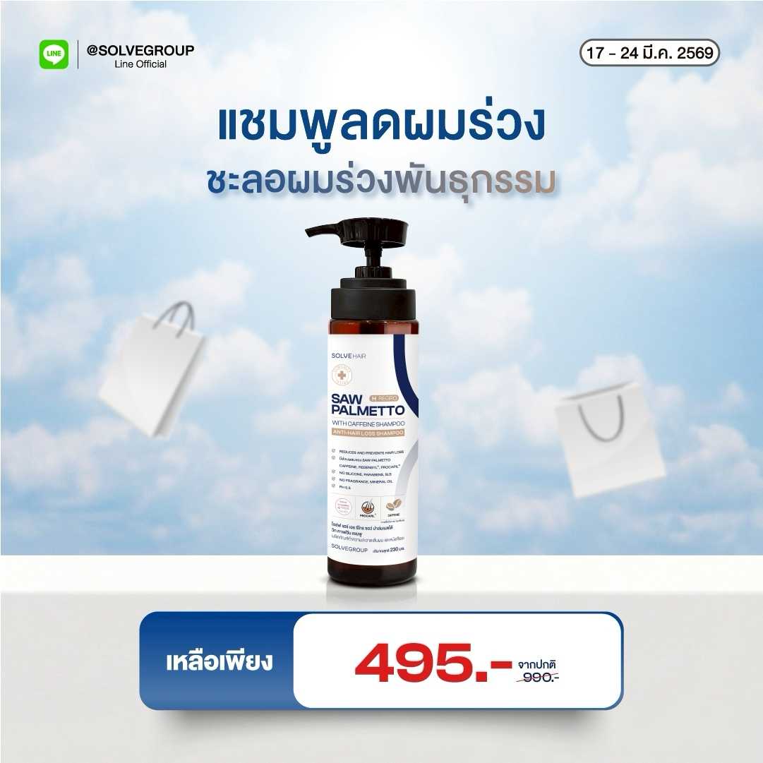 New SOLVEHAIR SAW PALMETTO with caffeine Shampoo แชมพูสู้ผมร่วง ลดผมร่วงพันธุกรรม
