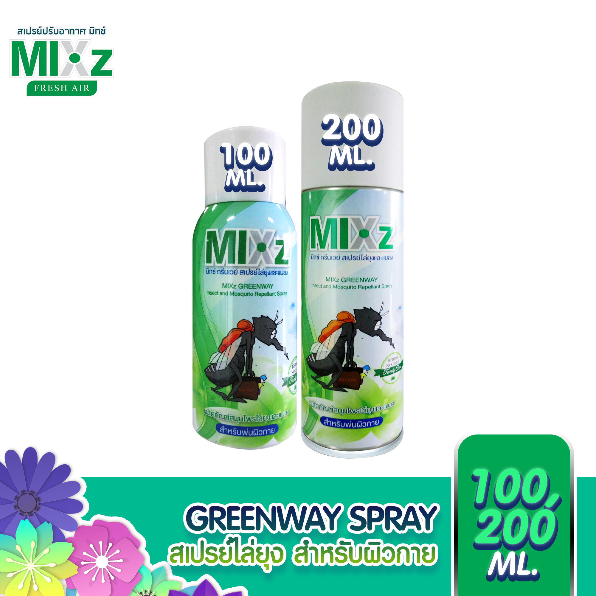 MIXz GREENWAY SPRAY สเปรย์ไล่ยุง สำหรับผิวกาย