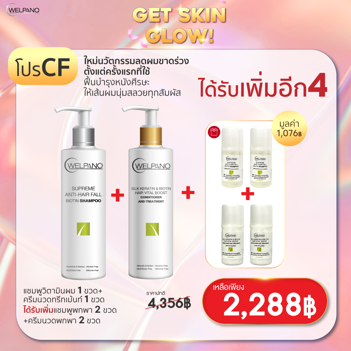 CF: แชมพูวิตามินผม 1 ขวด+ครีมนวดทรีทเม้นท์ 1 ขวด  ได้รับเพิ่มแชมพูพกพา 2 ขวด+ครีมนวดพกพา 2 ขวด
