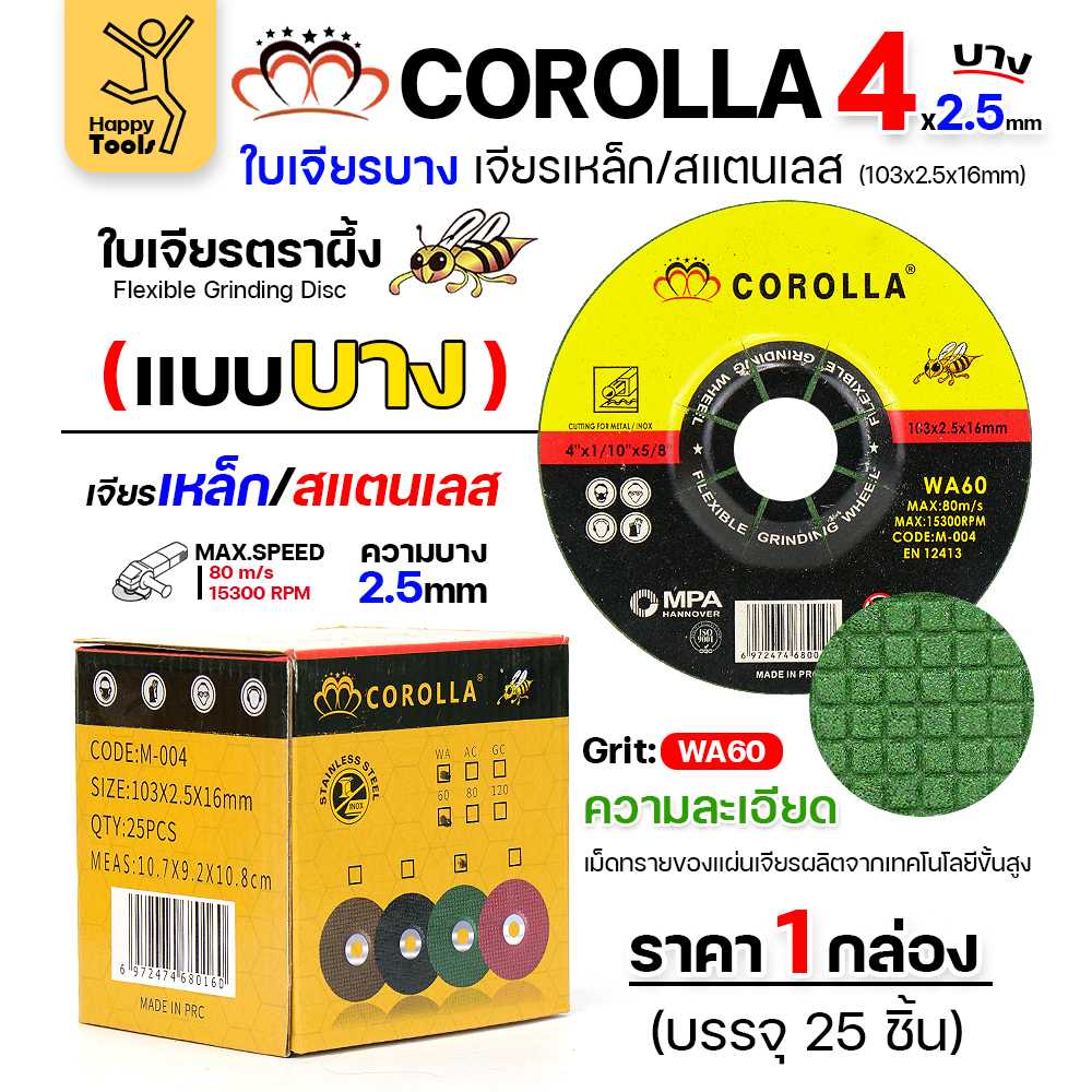 COROLLA ใบเจียร สีเขียว บาง 4นิ้ว กล่องละ25ใบ