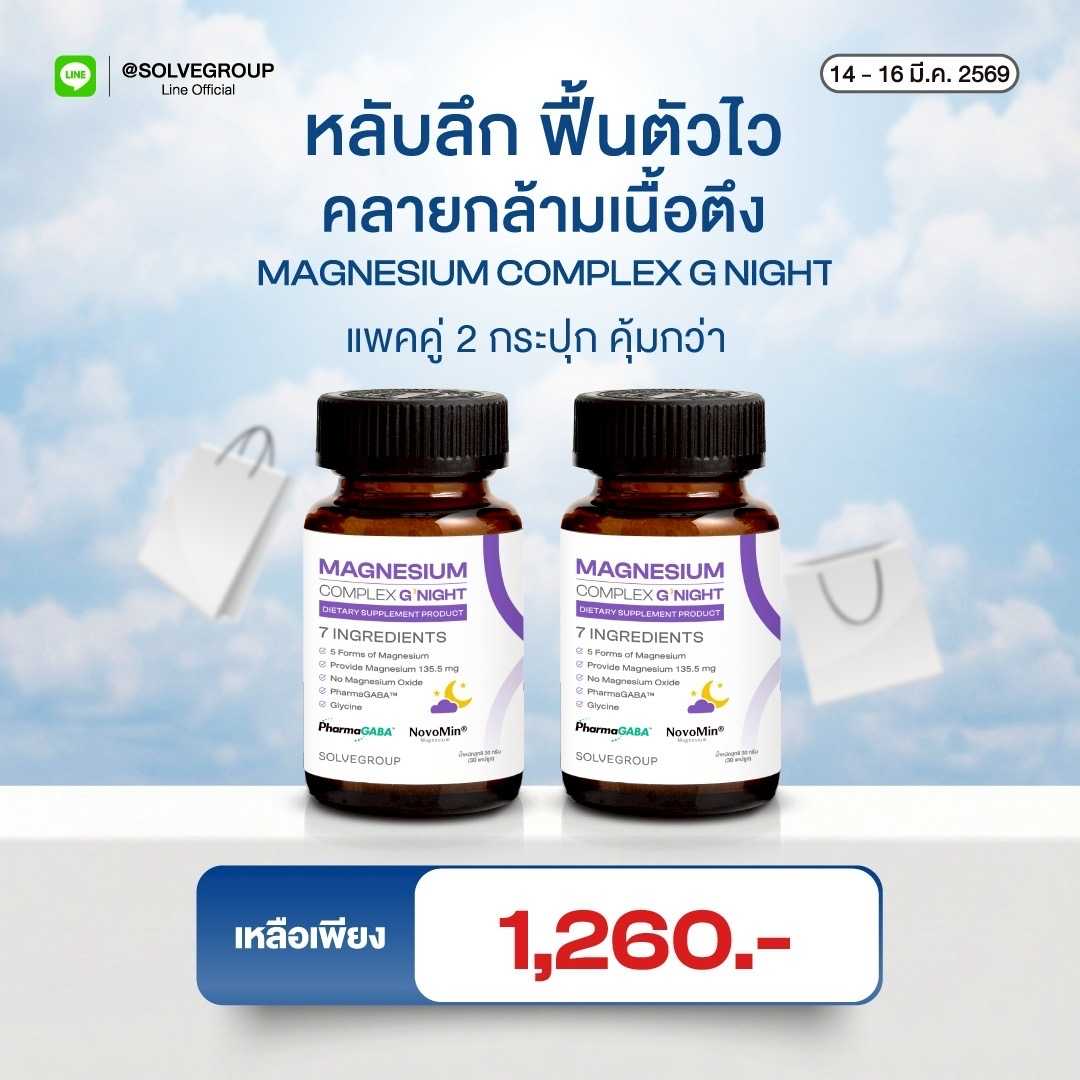 Magnesium Complex Good Night หลับง่าย หลับลึก ลดตัวตึง 2 กระปุก