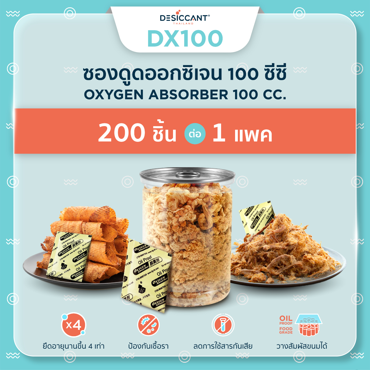 ซองดูดออกซิเจน 100 ซีซี  200 ชิ้น Oxygen Absorber dx100 เพื่อยืดอายุอาหาร