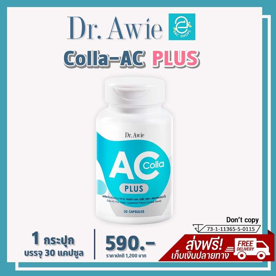 [ 1 กระปุก ] คอลล่าแอค ดร.เอวี่ คอลลาเจนสิว วิตามินสิว เป็นสิว สิวอักเสบ - Colla AC by Dr.Awie