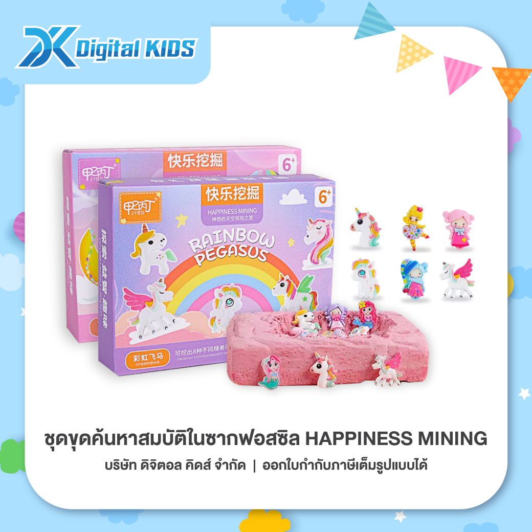 ของเล่น ชุดขุดค้นหาสมบัติในซากฟอสซิล Happiness Mining