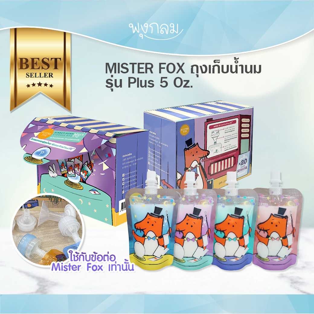 MISTER FOX ถุงเก็บน้ำนม รุ่น​ Mister fox Plus 5 ออนซ์ บรรจุ 20 ถุง