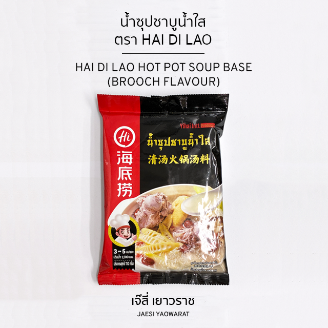 น้ำซุปชาบูน้ำใส ตรา Hai Di Lao | Hai Di Lao Hot Pot Soup Base (Brooch Flavour)
