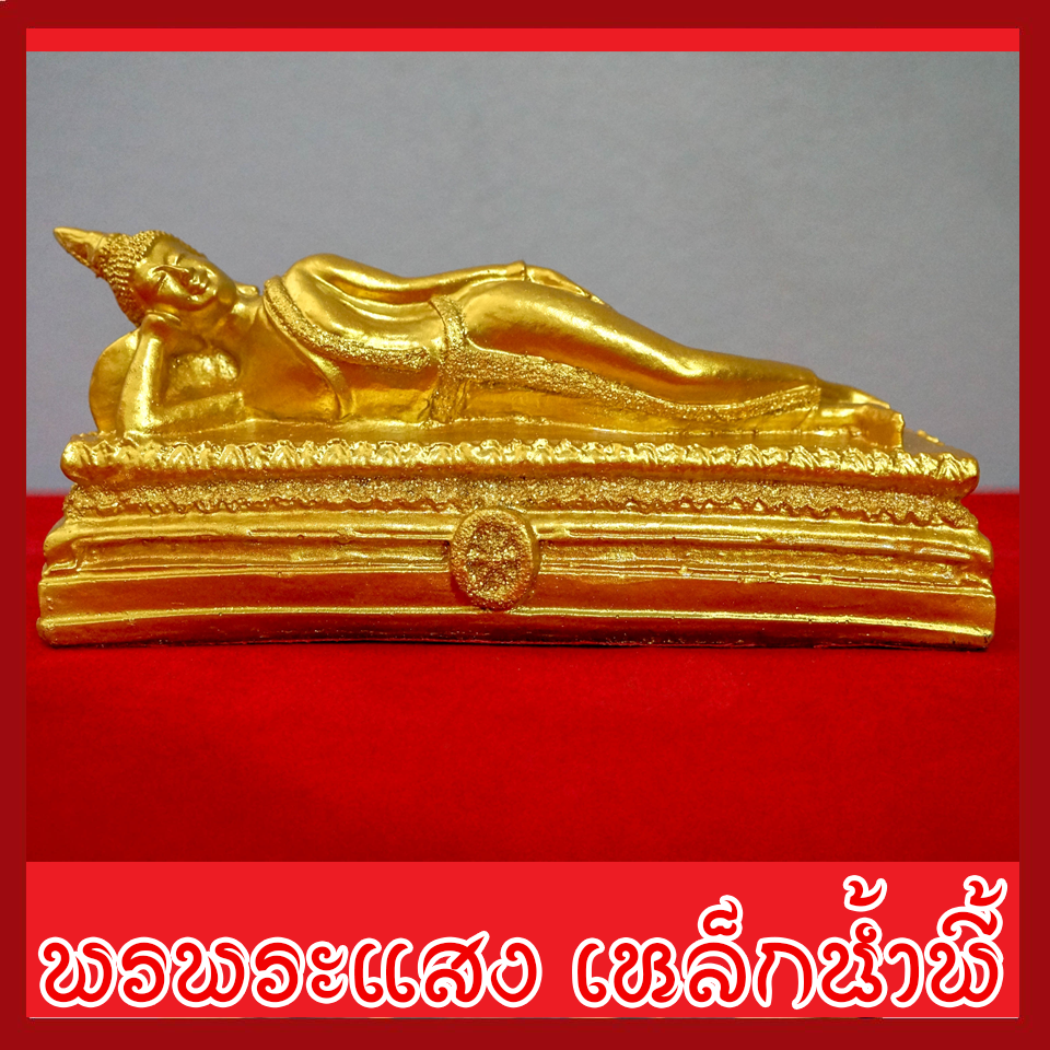 พระประจำวันอังคาร พระพุทธรูปปางไสยาสน์ องค์ทอง วัตถุมงคล เนื้อมวลสารแร่เหล็กน้ำพี้