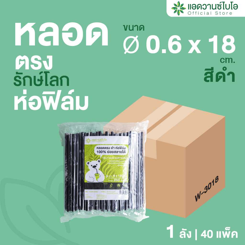 W-3018 : หลอดรักษ์โลก ตรง ห่อฟิล์ม ขนาด Ø 0.6 x 18 ซม. (ลัง)
