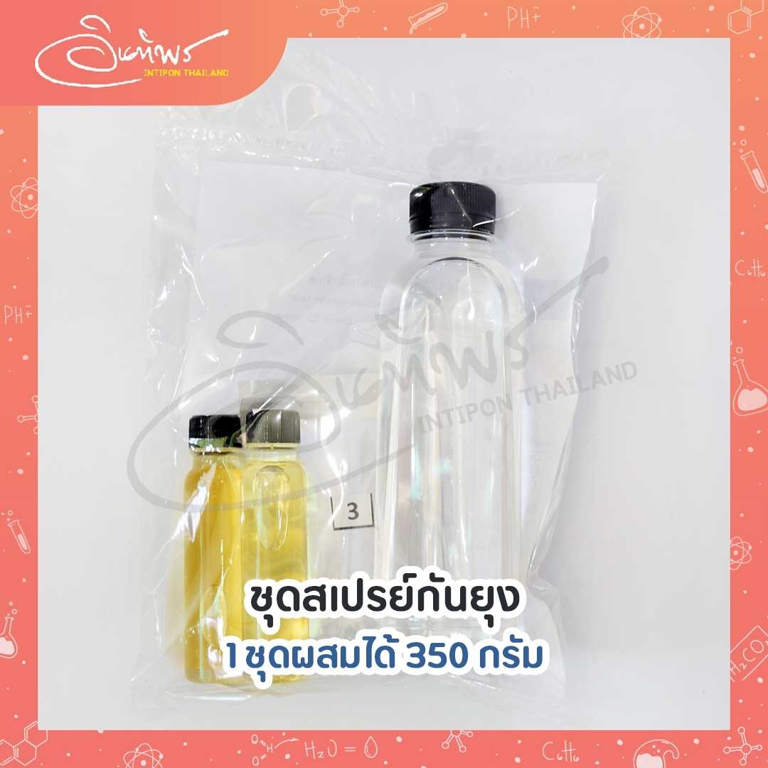 ชุดสเปรย์กันยุง 1 ชุดทำได้ 350 กรัม