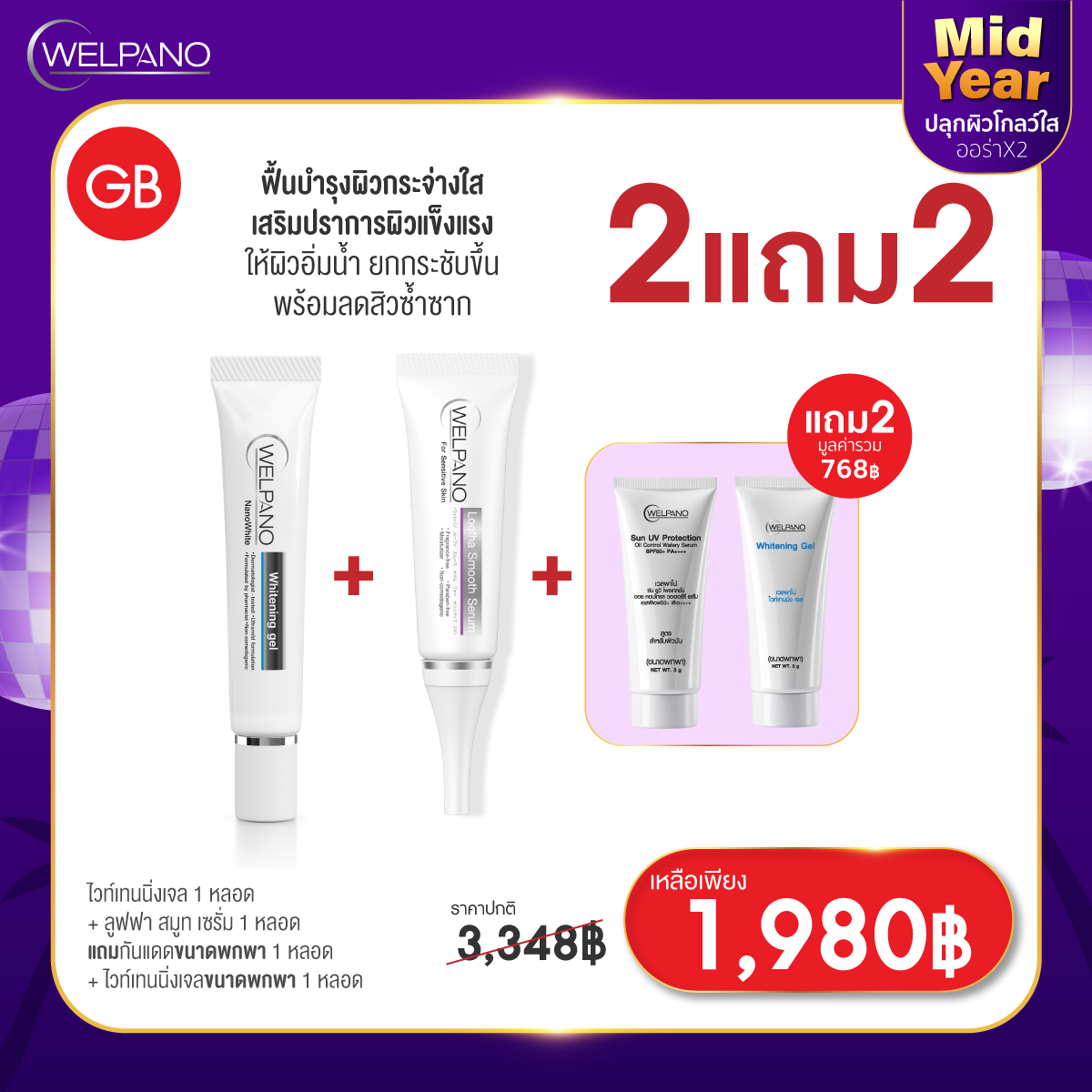 GB:ไวท์เทนนิ่งเจล 1 หลอด+ลูฟฟา สมูท เซรั่ม 1 หลอด   แถมกันแดดพกพา 1 +ไวท์เทนนิ่งเจลพกพา 1