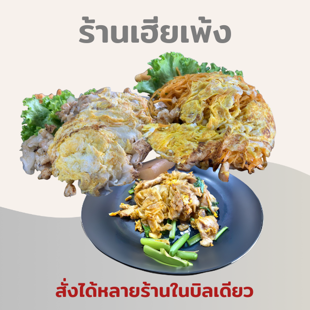 เส้นใหญ่ผัดซีอิ๊วไก่ (ร้านเฮียเพ้ง) กล่องละ