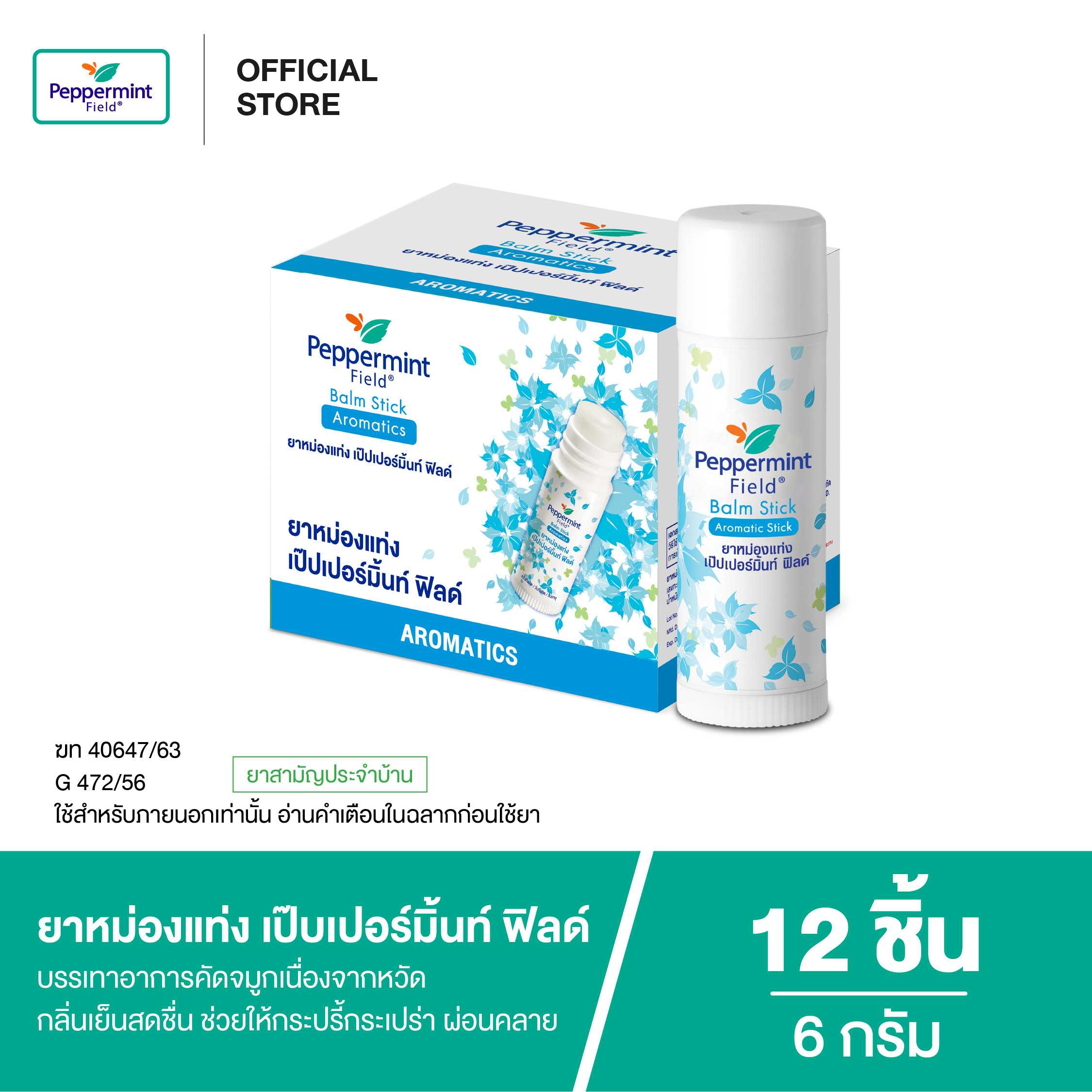 Peppermint Field Balm Stick ยาหม่องแท่ง เป๊บเปอร์มิ้นท์ ฟิลด์ ขนาด 6 กรัม (จำนวน 12 ชิ้น)